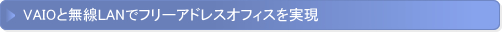 VAIO�Ɩ���LAN�Ńt���[�A�h���X���I�t�B�X������