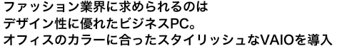�t�@�b�V�����ƊE�ɋ��߂���̂̓f�U�C�����ɗD�ꂽ�r�W�l�XPC�B�I�t�B�X�̃J���[�ɍ������X�^�C���b�V����VAIO�𓱓�
