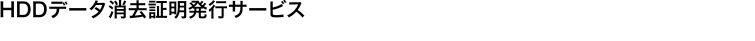 HDD�f�[�^�����ؖ����s�T�[�r�X