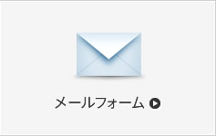 メールフォーム