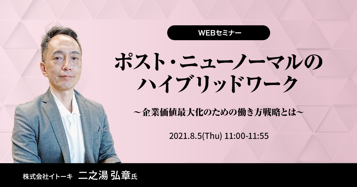 �|�X�g�E�j���[�m�[�}���̃n�C�u���b�h���[�N�@�`��Ɖ��l�ő剻�̂��߂̓������헪�Ƃ́`�@2021.8.5(Thu) 11:00-11:55�@������ЃC�g�[�L�@��V�� �O�� ��