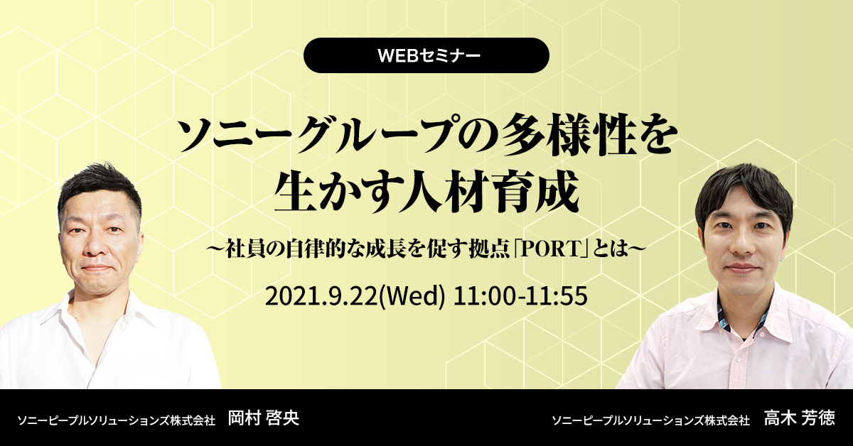 �\�j�[�O���[�v�̑��l���𐶂����l�ވ琬�@�`�Ј��̎����I�Ȑ����𑣂����_�uPORT�v�Ƃ́`�@2021.9.22(Wed) 11:00-11:55�@�\�j�[�s�[�v���\�����[�V�����Y������Ё@�����[���@�\�j�[�s�[�v���\�����[�V�����Y������Ё@���ؖF��