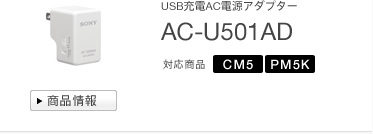 USB充電AC電源アダプター
AC-U501AD