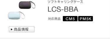 ソフトキャリングケース
LCS-BBA