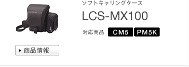 ソフトキャリングケース
LCS-MX100