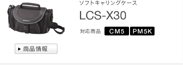 ソフトキャリングケース
LCS-X30 B/L