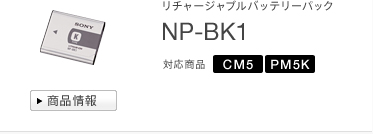 リチャージャブルバッテリーパック
NP-BK1