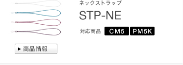 ネックストラップ
STP-NE