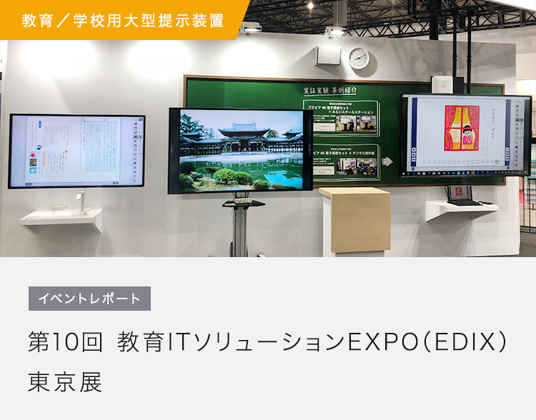 第10回 教育ITソリューションEXPO（EDIX）東京展 展示レポート | 業務