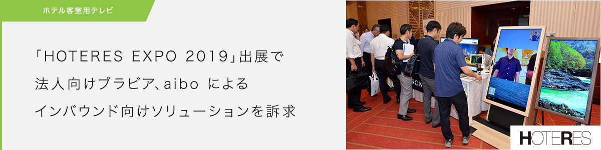 �uHOTERES EXPO 2019�v�o�W�Ŗ@�l�����u���r�A�Aaibo�ɂ��C���o�E���h�����\�����[�V������i��