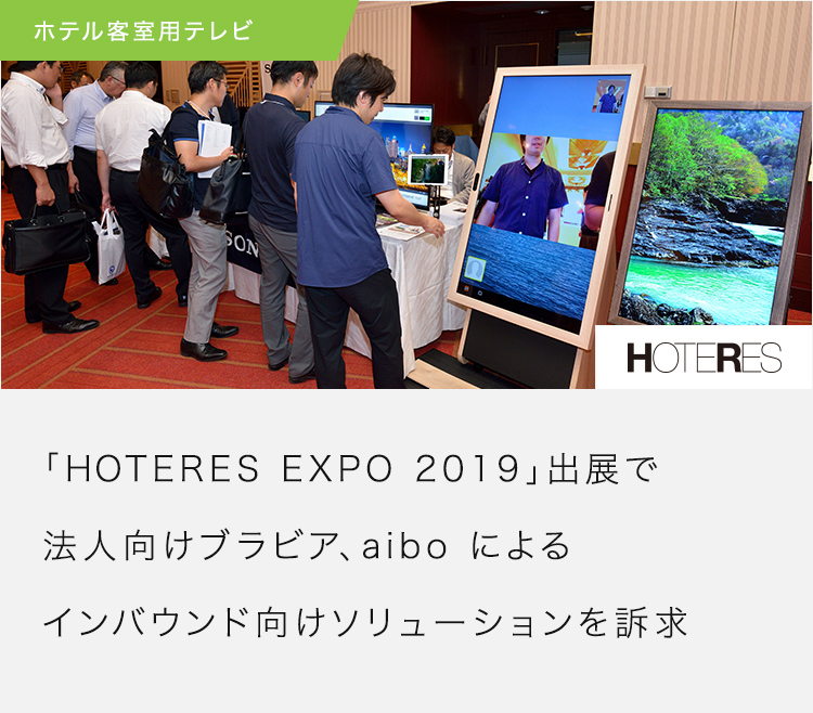 「HOTERES EXPO 2019」出展で法人向けブラビア、aiboによるインバウンド向けソリューションを訴求