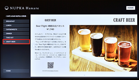 NUPKA オリジナルのクラフトビールの紹介。本館内にあるカフェ・BARのテイクアウトメニューをQRコードを通じてスマートフォンなどから注文・決済を行うことができる