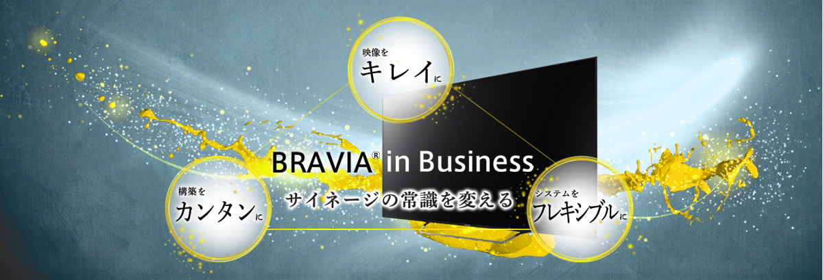 BRAVIA® in Business サイネージの常識を変える