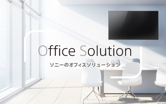 オフィス空間に新しい体験価値を提案するソニーのオフィスソリューション