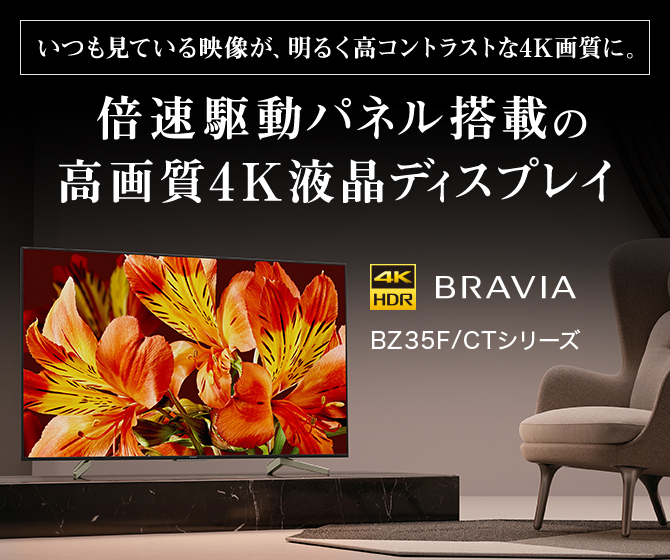 SONY BRAVIA 4K モニター 43インチ FW-43BZ35F/BZ