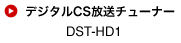 �f�W�^��CS�����`���[�i�[�@DST-HD1