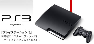 PS3 �u�v���C�X�e�[�V����3�v���ŐV�̃V�X�e���\�t�g�E�F�A�Ƀo�[�W�����A�b�v���Ă��������B