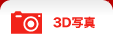 3D�ʐ^