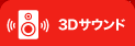 3D�T�E���h