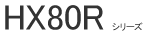 HX80R�V���[�Y