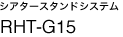 �V�A�^�[�X�^���h�V�X�e���@RHT-G15�@�V����