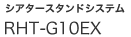 �V�A�^�[�X�^���h�V�X�e���@RHT-G10EX�@�V����