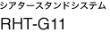 �V�A�^�[�X�^���h�V�X�e���@RHT-G11�@�V����