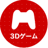 3D�Q�[��