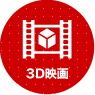 3D�f��