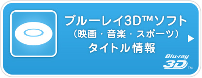 ブルーレイ3D(TM) タイトル一覧 詳しくはDEG JAPAN(The Digital Entertainment Group Japan)のホームページをご覧ください