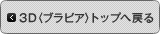 3D�u���r�A�g�b�v�֖߂�