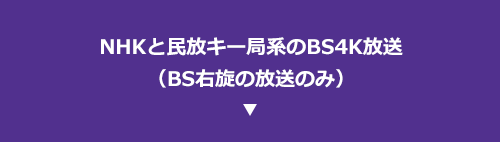 NHKと民放キー局系のBS4K放送（BS右旋の放送のみ）