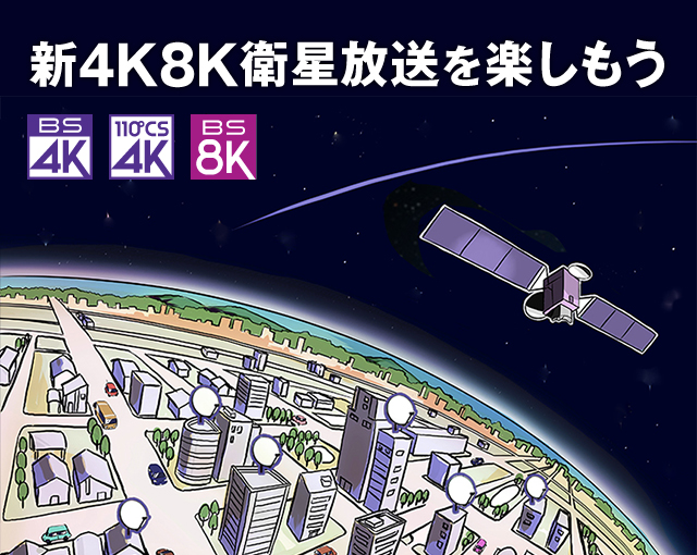 新4K8K衛星放送を楽しもう
