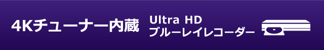 4Kチューナー内蔵Ultra HD ブルーレイレコーダー