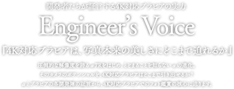 Engineer's Voice@w4KΉurÁAʐ^{̔ɂǂ܂Ŕ邩x