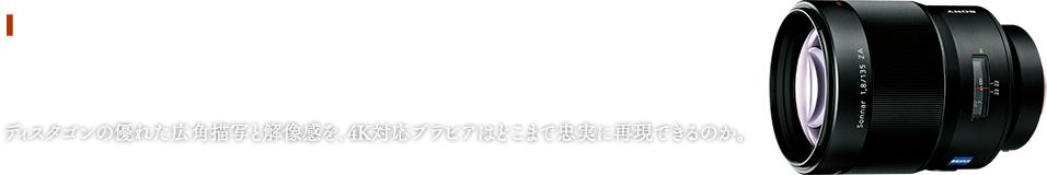 Distagon T 24mm F2 ZA SSM@fBX^S̗DꂽLp`ʂƉ𑜊A4KΉurA͂ǂ܂ŒɍČł̂B