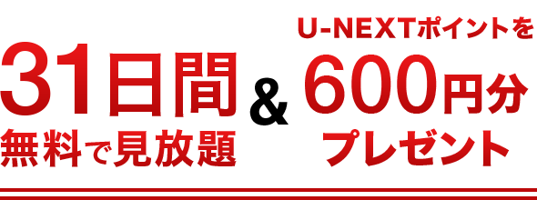 31ԖŌ聕U-NEXT|Cg600~v[g