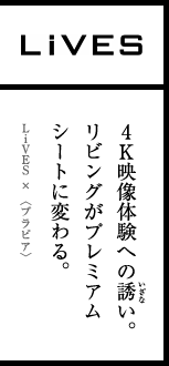 4K映像体験への誘い。リビングがプレミアムシートに変わる。