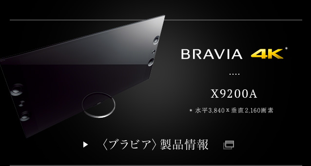 BRAVIA 4K X9200A 水平3,840x垂直2,160画素 〈ブラビア〉製品情報