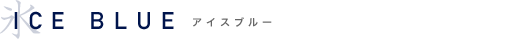 ICE BLUE�@�A�C�X�u���[