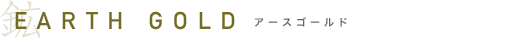 EARTH GOLD�@�A�[�X�S�[���h