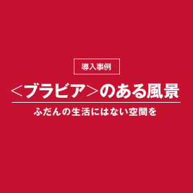 <�u���r�A>�̂��镗�i-�ӂ���̐����ɂ͂Ȃ���Ԃ�-