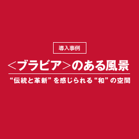 ���u���r�A�̂��镗�i���g�`���Ɗv�V�h����������g�a�h�̋��