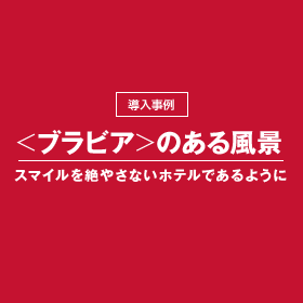 ���u���r�A�̂��镗�i���X�}�C�����₳�Ȃ��z�e���ł���悤��
