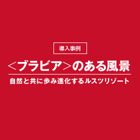 ���R�Ƌ��ɕ��ݐi�����郋�X�c���]�[�g