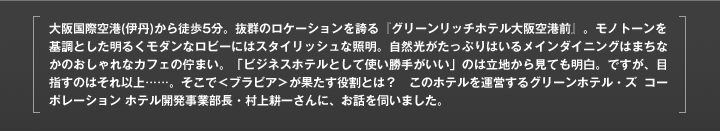 ��㍑�ۋ�`�i�ɒO�j����k��5���B���Q�̃��P�[�V�������ւ�w�O���[�����b�`�z�e������`�O�x�B���m�g�[������Ƃ������邭���_���ȃ��r�[�ɂ̓X�^�C���b�V���ȏƖ��B���R���������Ղ�͂��郁�C���_�C�j���O�͂܂��Ȃ��̂������ȃJ�t�F�̘Ȃ܂��B�u�r�W�l�X�z�e���Ƃ��Ďg�����肪�����v�̂͗��n���猩�Ă������B�ł����A�ڎw���̂͂���ȏ�c�c�B�����Ł��u���r�A�����ʂ��������Ƃ́H�@���̃z�e�����^�c����O���[���E�z�e���Y�@�R�[�|���[�V���� �z�e���J�����ƕ����E����k�ꂳ��ɁA���b���f���܂����B