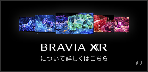 BRAVIA XRについて詳しくはこちら