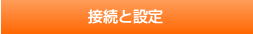 �ڑ��Ɛݒ�