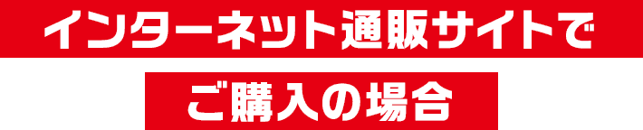 �C���^�[�l�b�g�ʔ̃T�C�g�ł��w���̏ꍇ