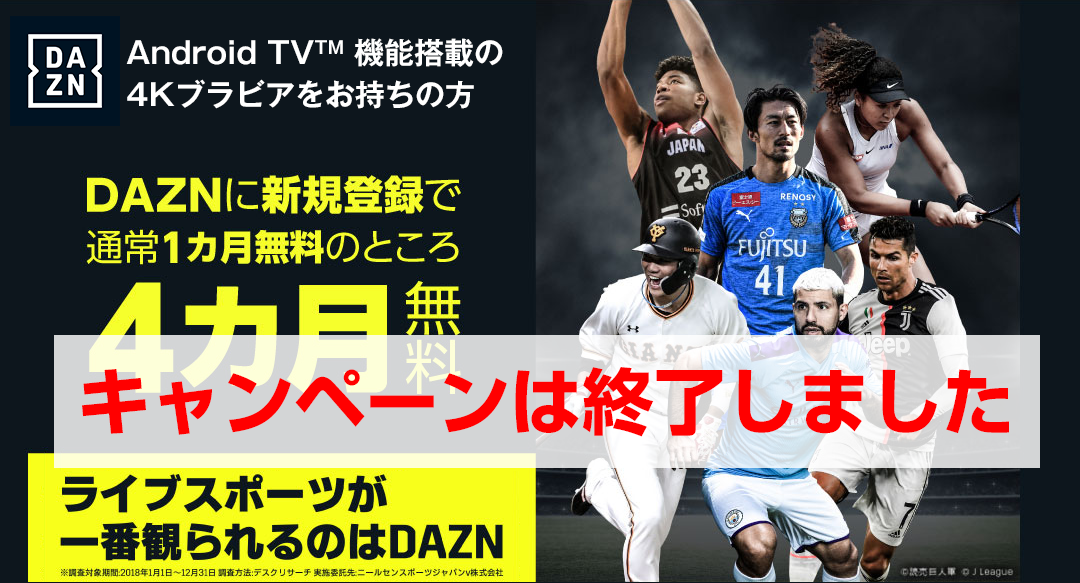 Android Tv 機能搭載の4kブラビアをお持ちの方 Dazn 4カ月無料キャンペーン テレビ ブラビア ソニー